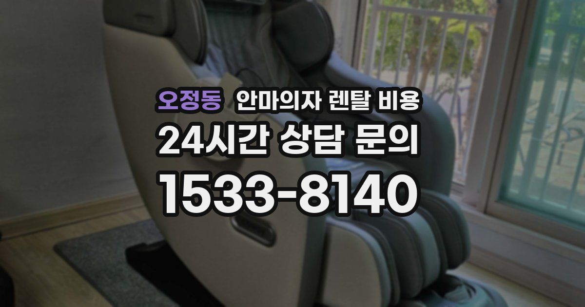 오정동 안마의자 렌탈 비용