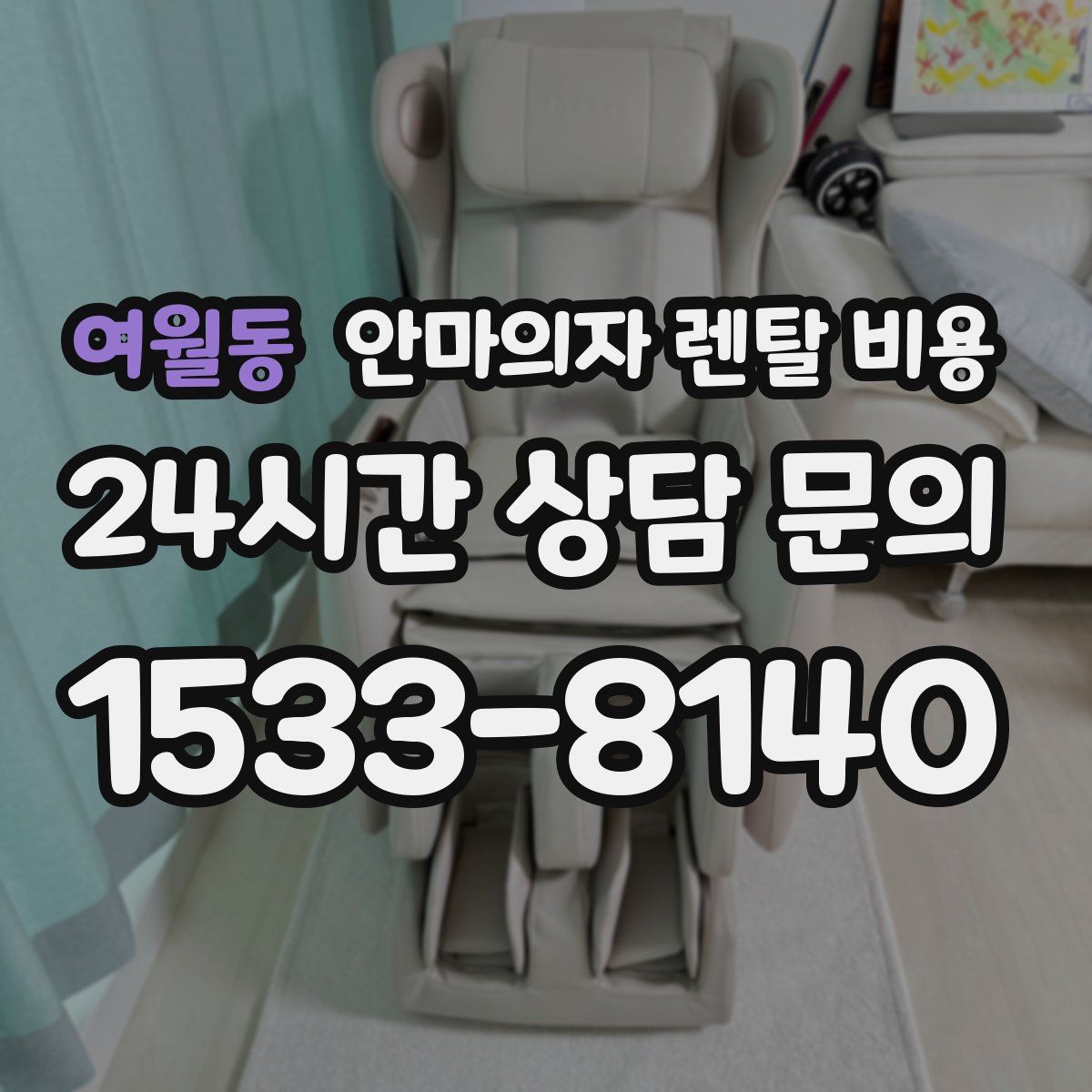 여월동 안마의자 렌탈 비용