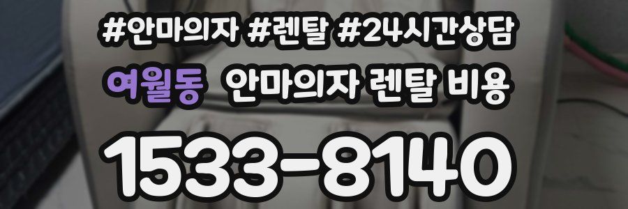 여월동 안마의자 렌탈 비용
