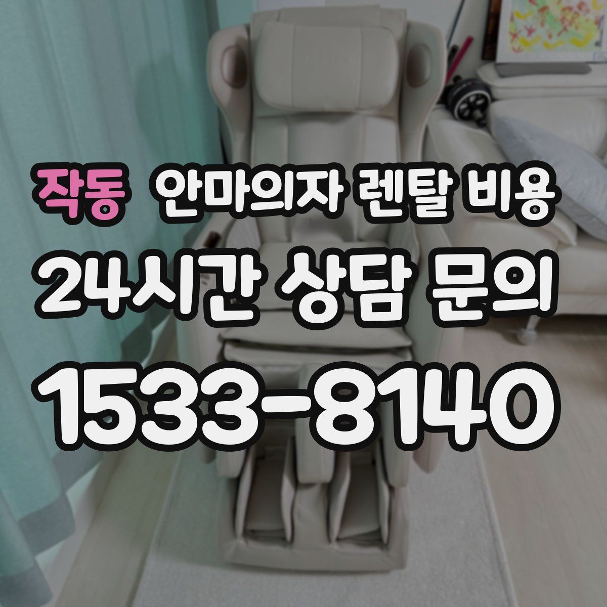 작동 안마의자 렌탈 비용