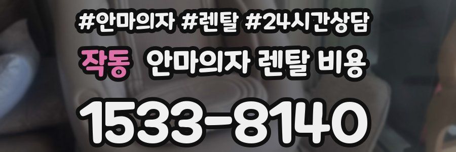 작동 안마의자 렌탈 비용
