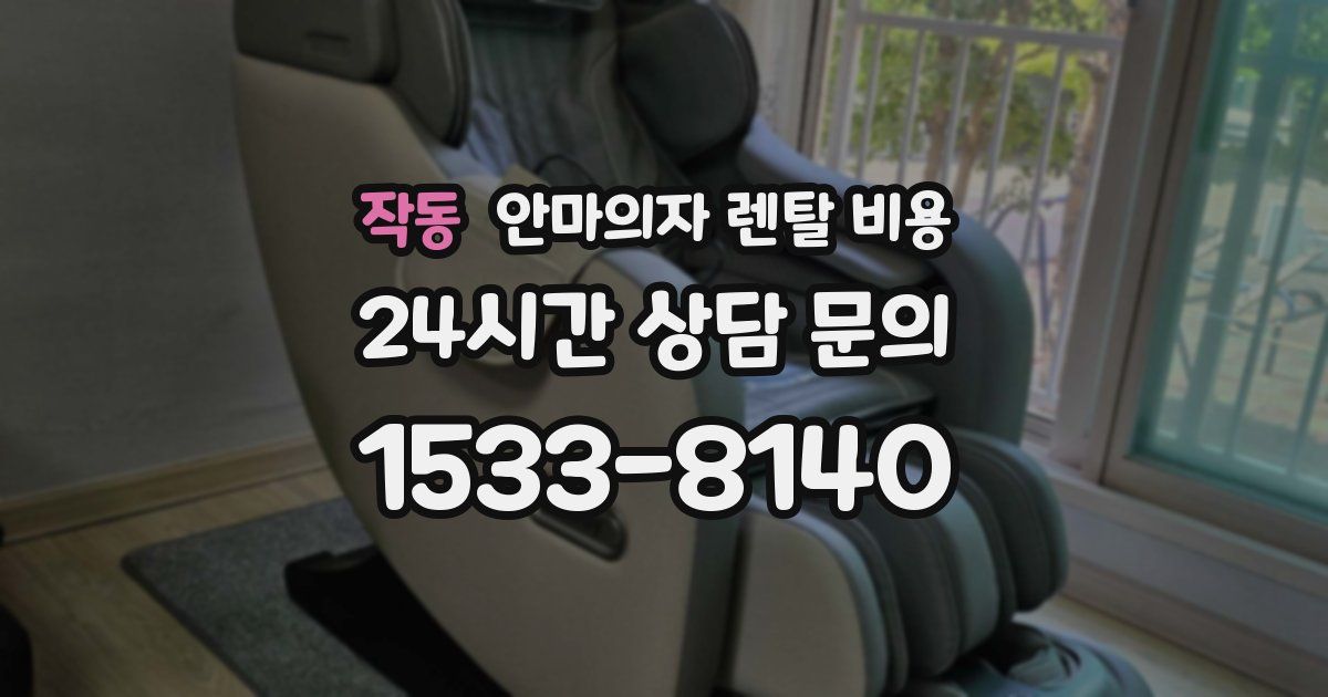 작동 안마의자 렌탈 비용