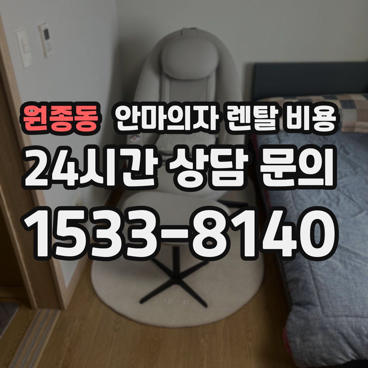원종동 안마의자 렌탈 비용