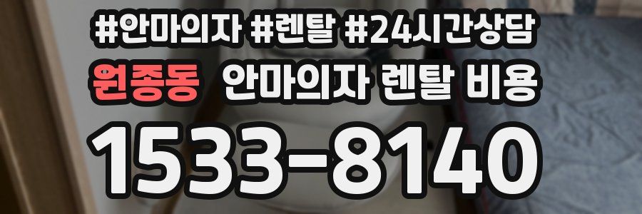 원종동 안마의자 렌탈 비용