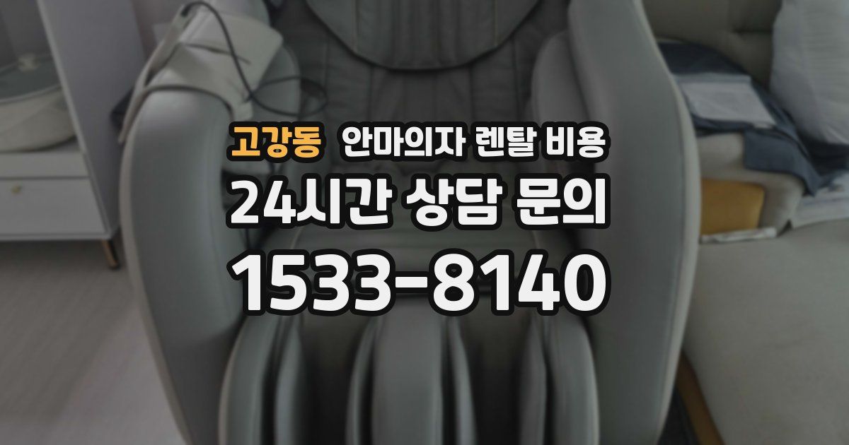고강동 안마의자 렌탈 비용