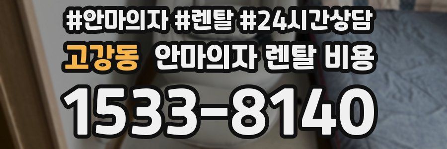 고강동 안마의자 렌탈 비용