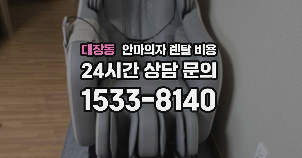 대장동 안마의자 렌탈 비용