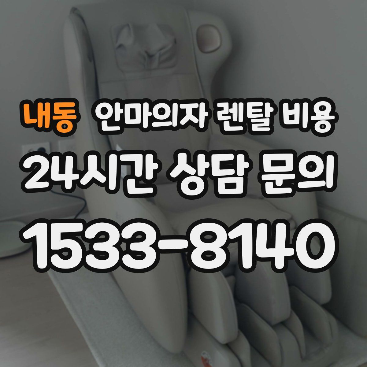 내동 안마의자 렌탈 비용