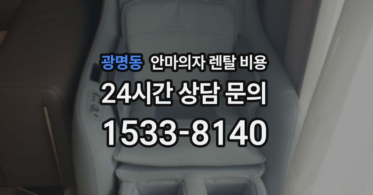 광명동 안마의자 렌탈 비용