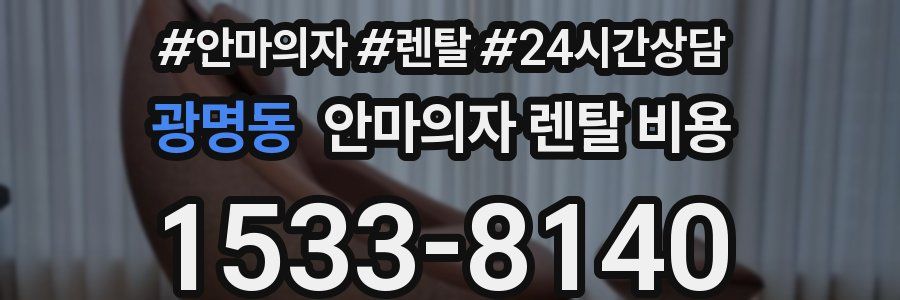 광명동 안마의자 렌탈 비용
