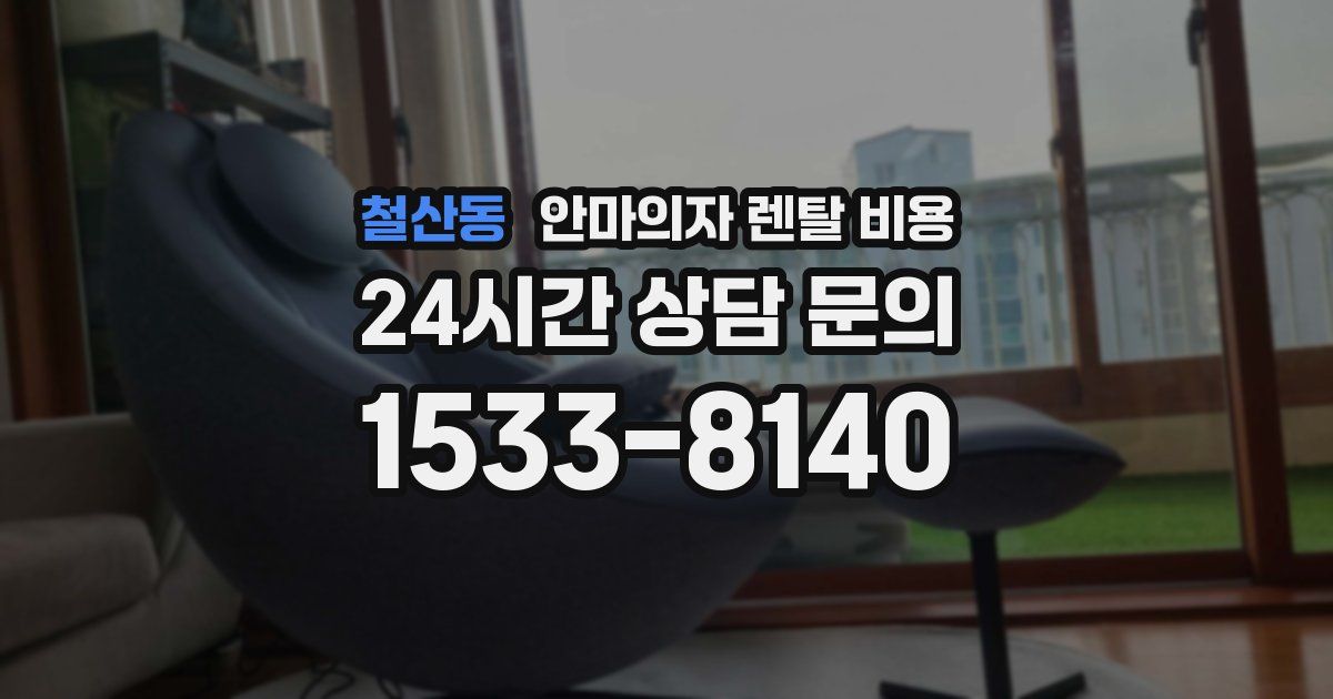 철산동 안마의자 렌탈 비용