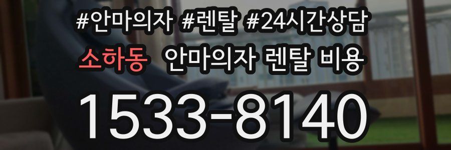 소하동 안마의자 렌탈 비용