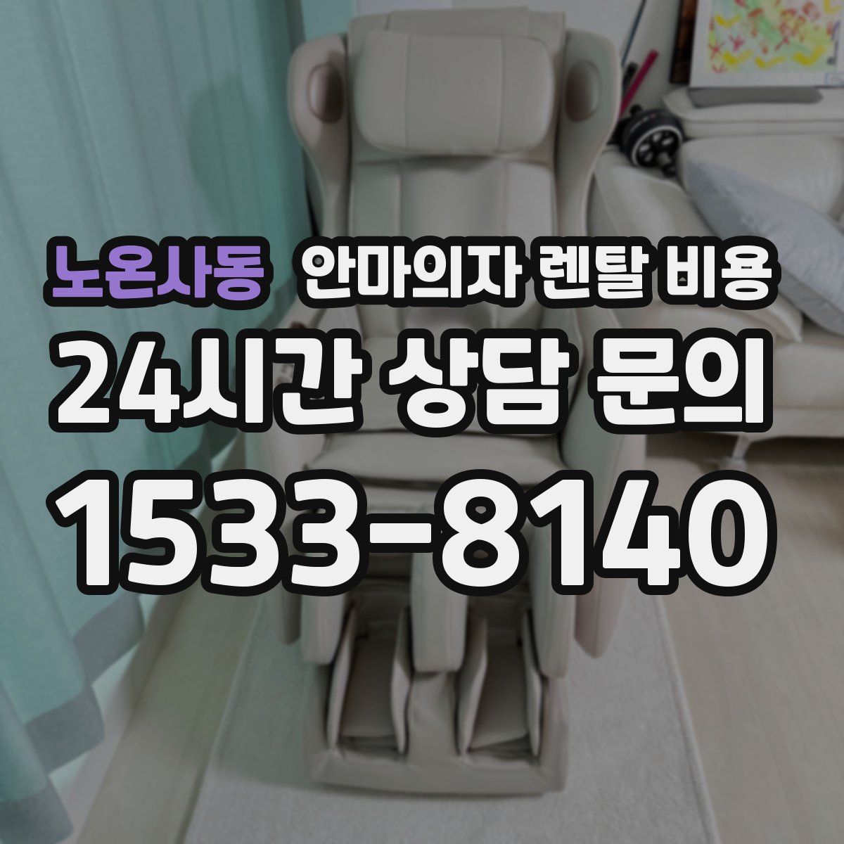 노온사동 안마의자 렌탈 비용