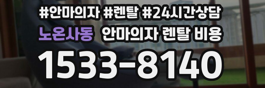 노온사동 안마의자 렌탈 비용