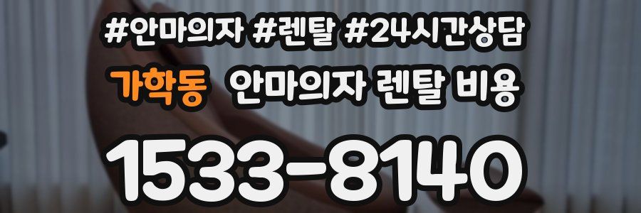 가학동 안마의자 렌탈 비용