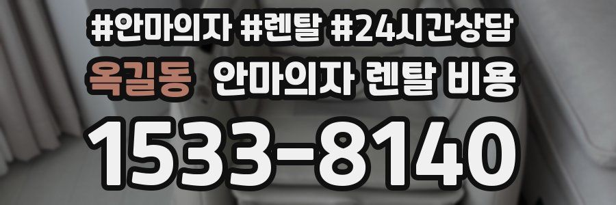 옥길동 안마의자 렌탈 비용