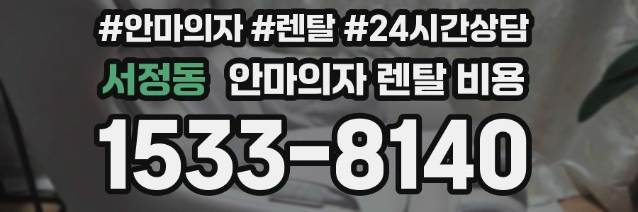 서정동 안마의자 렌탈 비용