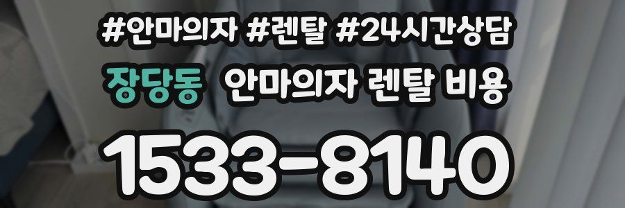 장당동 안마의자 렌탈 비용