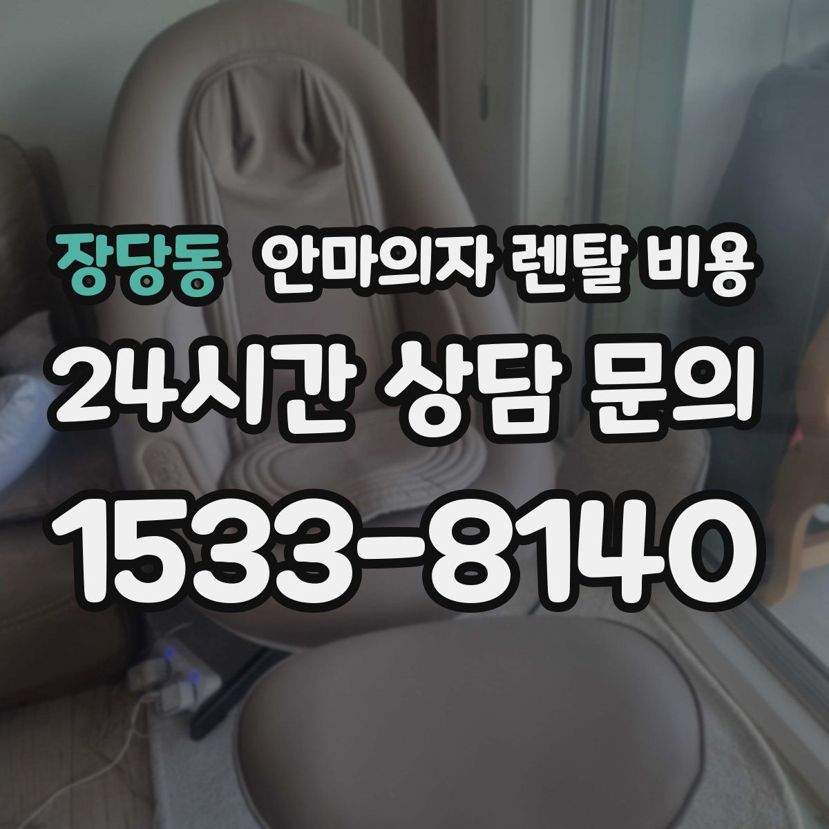 장당동 안마의자 렌탈 비용