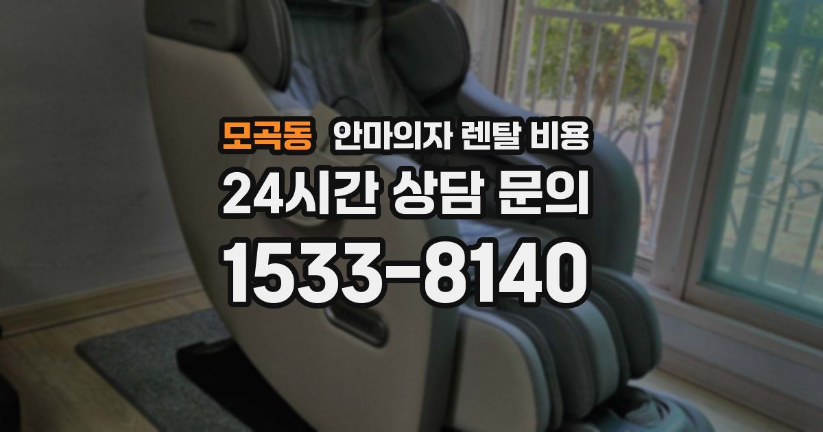 모곡동 안마의자 렌탈 비용