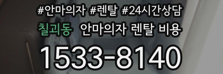 칠괴동 안마의자 렌탈 비용