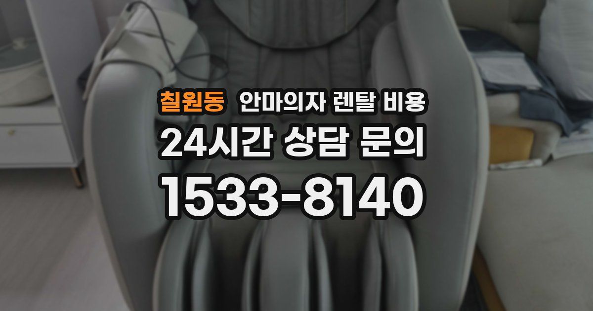 칠원동 안마의자 렌탈 비용