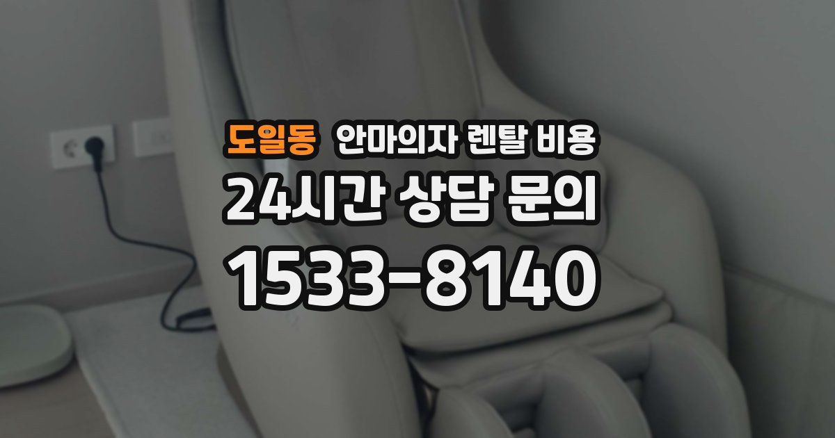 도일동 안마의자 렌탈 비용