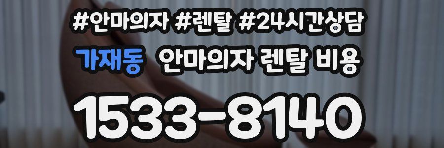 가재동 안마의자 렌탈 비용