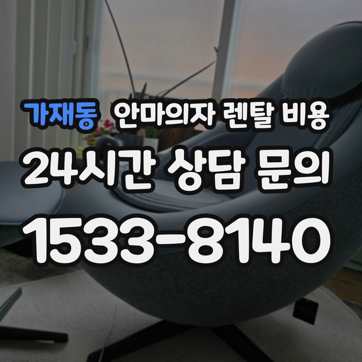 가재동 안마의자 렌탈 비용