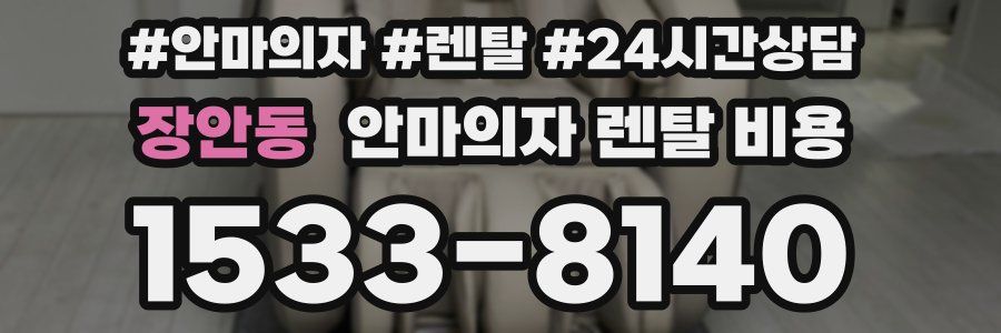 장안동 안마의자 렌탈 비용