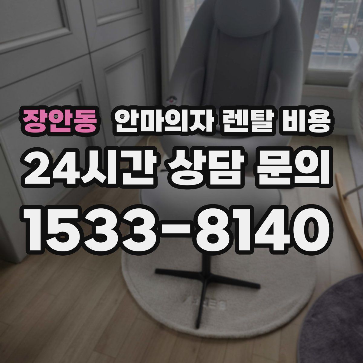 장안동 안마의자 렌탈 비용