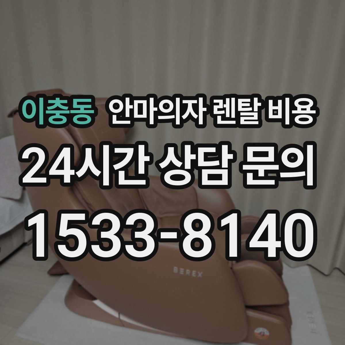 이충동 안마의자 렌탈 비용