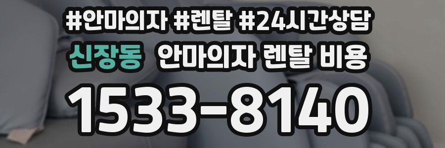 신장동 안마의자 렌탈 비용