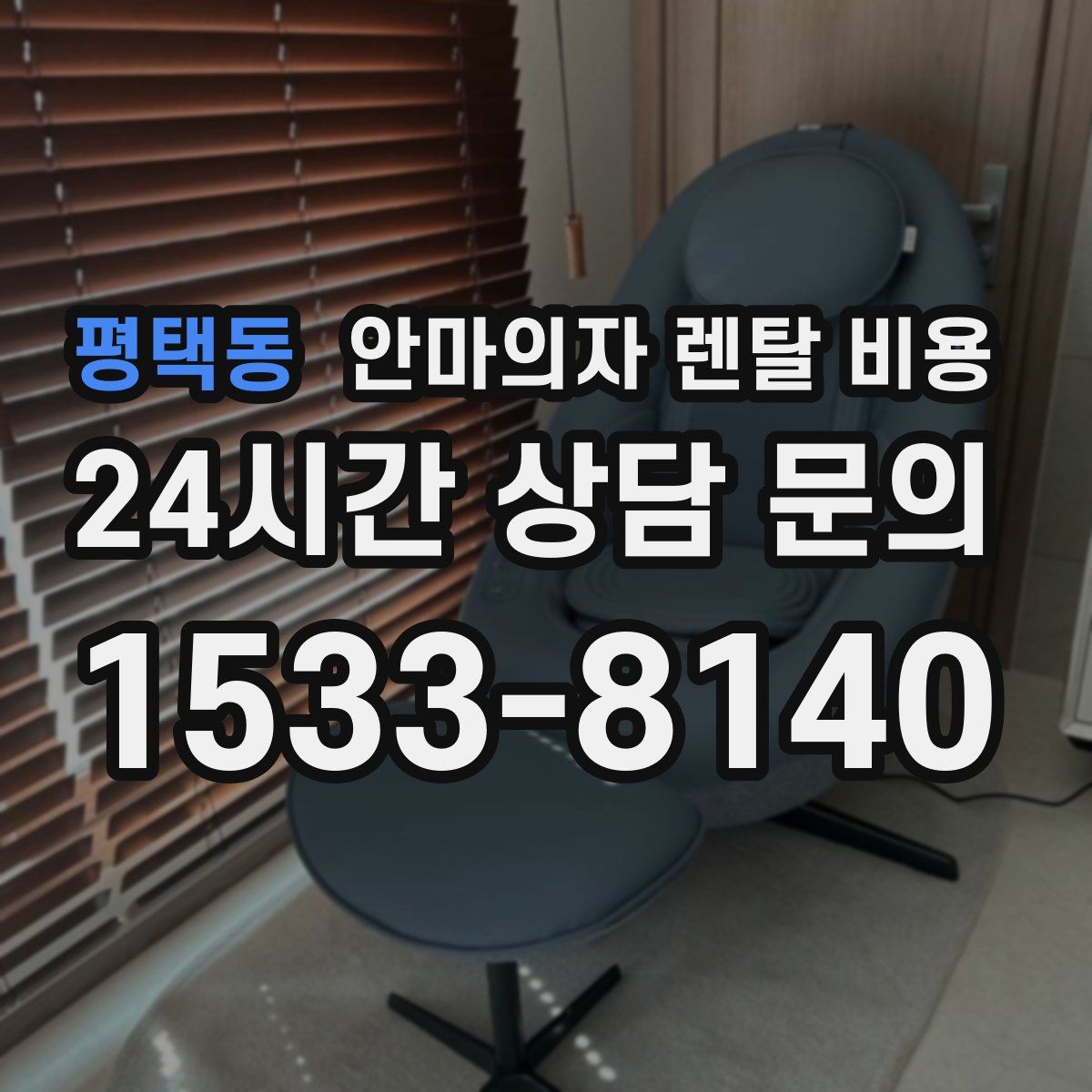 평택동 안마의자 렌탈 비용