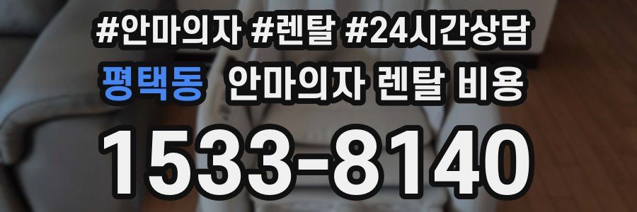 평택동 안마의자 렌탈 비용