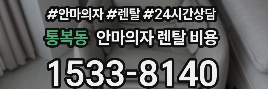 통복동 안마의자 렌탈 비용