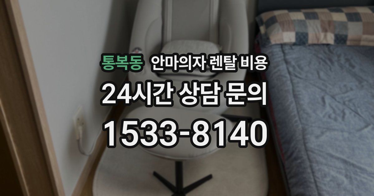 통복동 안마의자 렌탈 비용