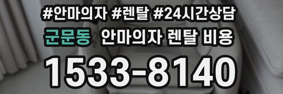 군문동 안마의자 렌탈 비용