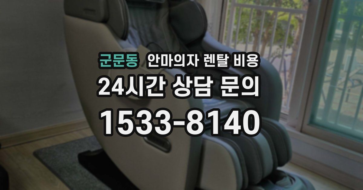 군문동 안마의자 렌탈 비용