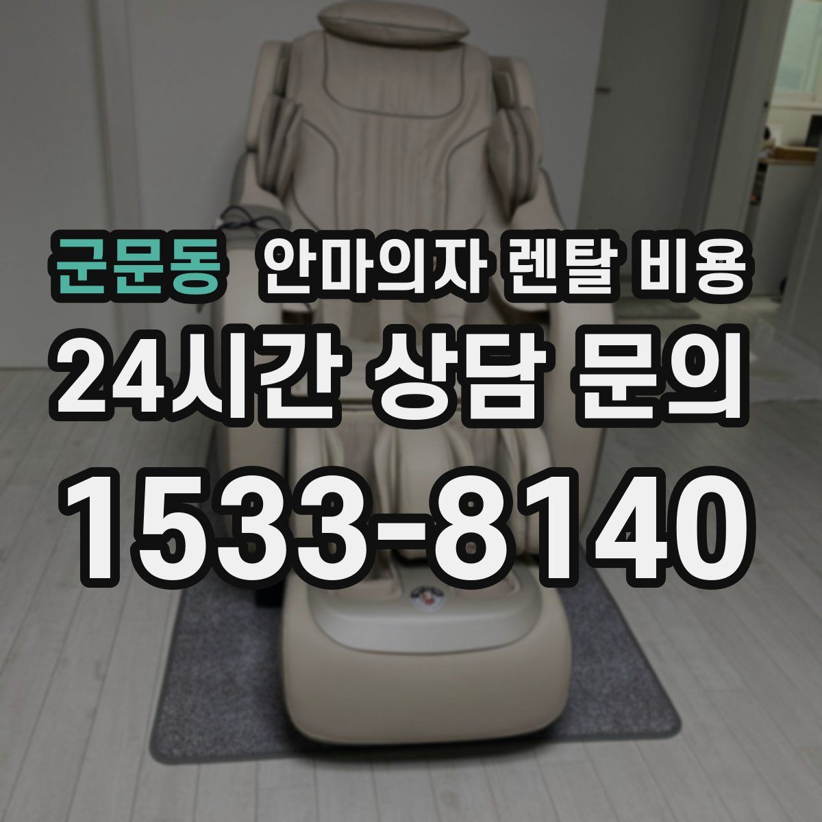 군문동 안마의자 렌탈 비용