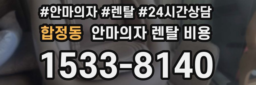 합정동 안마의자 렌탈 비용