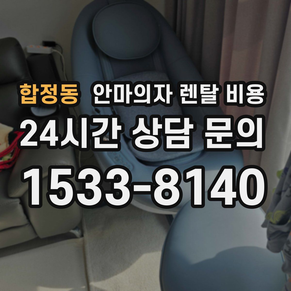 합정동 안마의자 렌탈 비용