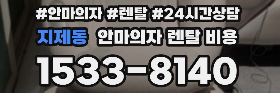 지제동 안마의자 렌탈 비용