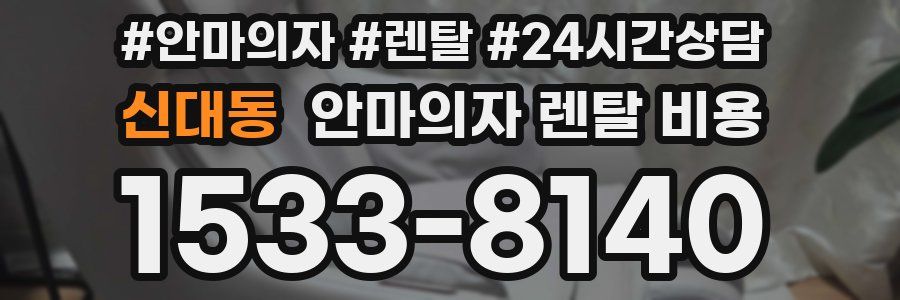신대동 안마의자 렌탈 비용