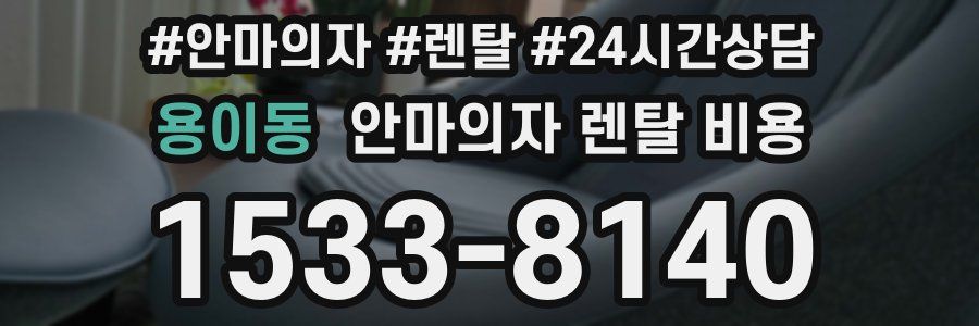 용이동 안마의자 렌탈 비용