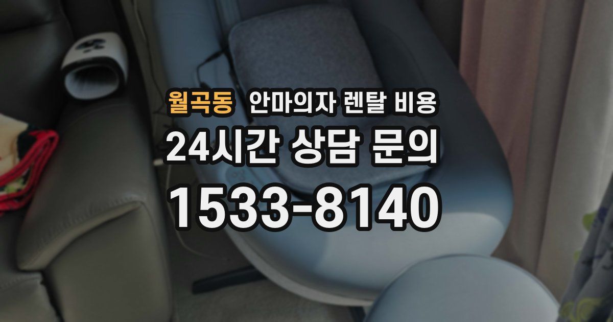 월곡동 안마의자 렌탈 비용