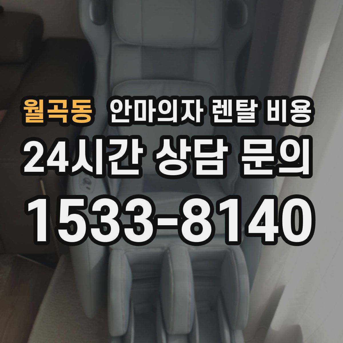 월곡동 안마의자 렌탈 비용