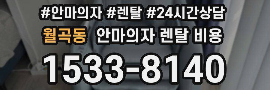 월곡동 안마의자 렌탈 비용