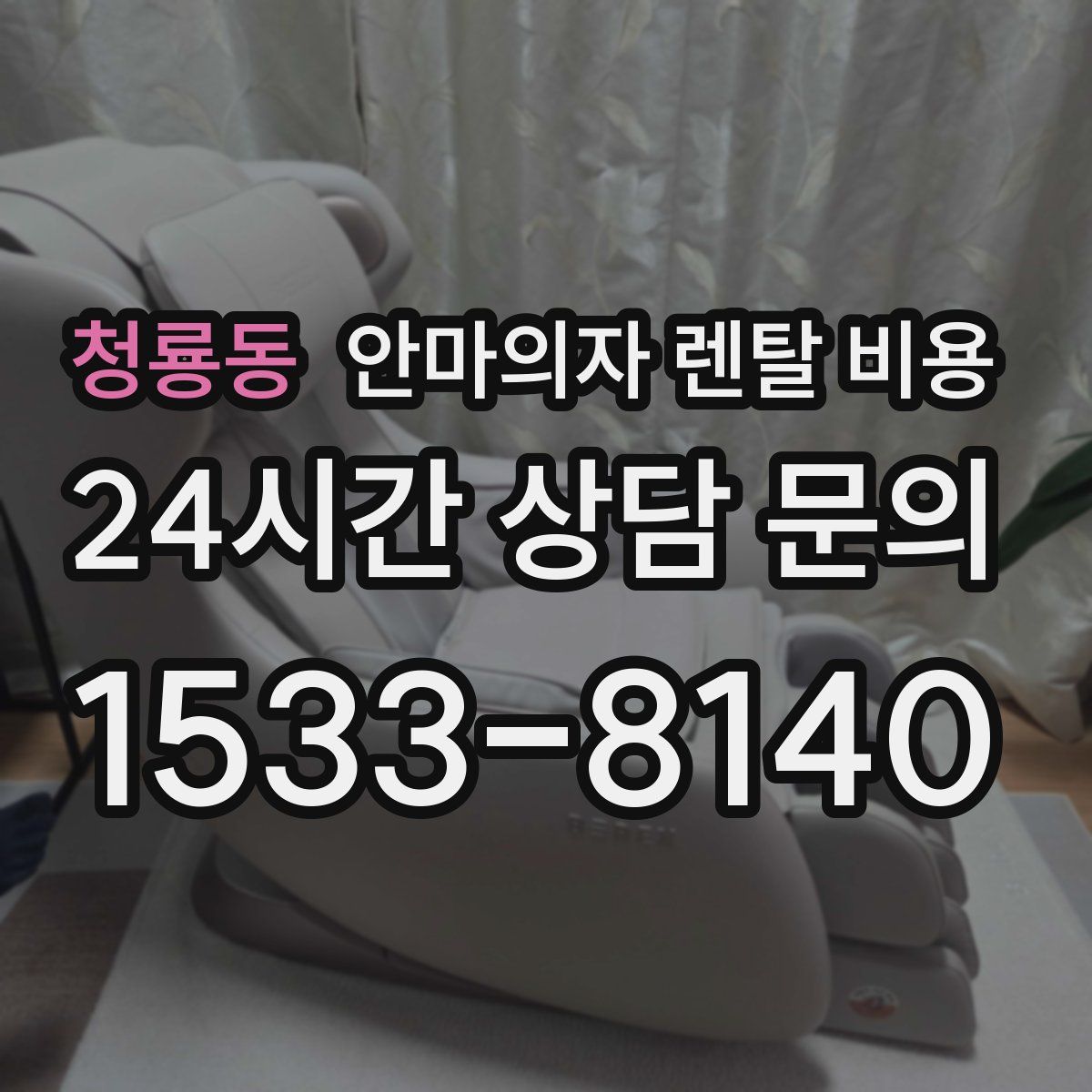 청룡동 안마의자 렌탈 비용