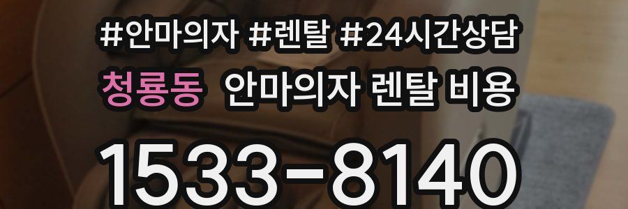 청룡동 안마의자 렌탈 비용